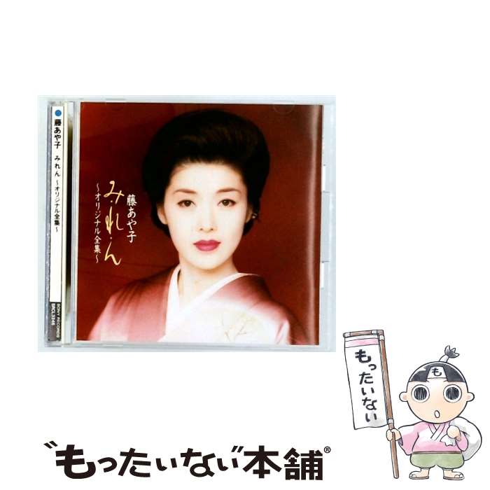 【中古】 みれん ～オリジナル全集～ 藤あや子 / 藤あや子 / ソニー・ミュージックレコーズ [CD]【メール便送料無料】【最短翌日配達対応】