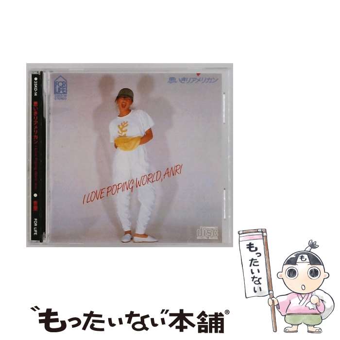 【中古】 思いきりアメリカン / 杏里 / 杏里 / フォーライフ ミュージックエンタテイメント [CD]【メール便送料無料】【最短翌日配達対応】