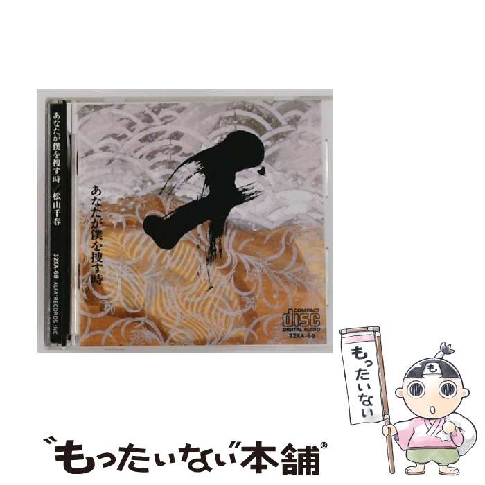 【中古】 あなたが僕を捜す時 CD / / [CD]【メール便送料無料】【最短翌日配達対応】