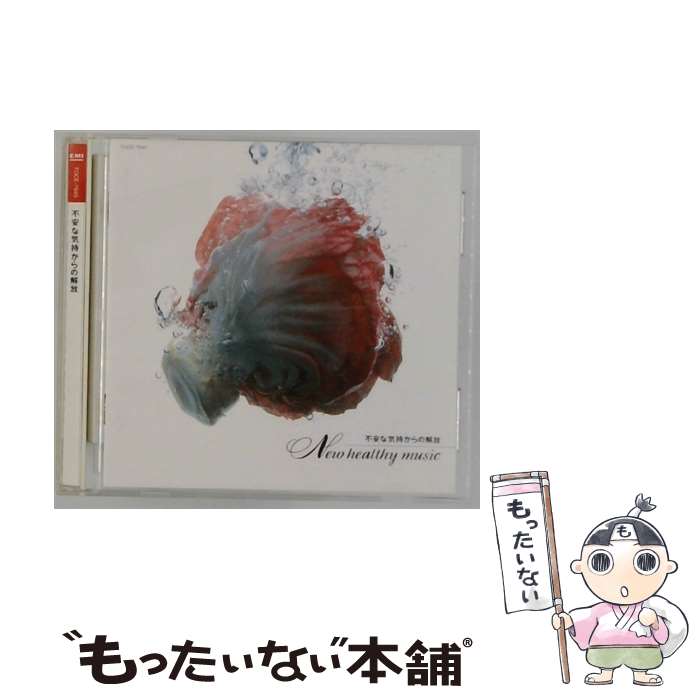 【中古】 新ヘルシー・ミュージック/不安な気持ちからの解放 CD オムニバス クラシック ? シューベルト? ショパン? フランス国立管弦楽 / / [CD]【メール便送料無料】【最短翌日配達対応】