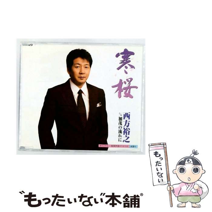 EANコード：4988003377427■通常24時間以内に出荷可能です。※繁忙期やセール等、ご注文数が多い日につきましては　発送まで48時間かかる場合があります。あらかじめご了承ください。■メール便は、1点から送料無料です。※宅配便の場合、2,500円以上送料無料です。※最短翌日配達ご希望の方は、宅配便をご選択下さい。※「代引き」ご希望の方は宅配便をご選択下さい。※配送番号付きのゆうパケットをご希望の場合は、追跡可能メール便（送料210円）をご選択ください。■ただいま、オリジナルカレンダーをプレゼントしております。■「非常に良い」コンディションの商品につきましては、新品ケースに交換済みです。■お急ぎの方は「もったいない本舗　お急ぎ便店」をご利用ください。最短翌日配送、手数料298円から■まとめ買いの方は「もったいない本舗　おまとめ店」がお買い得です。■中古品ではございますが、良好なコンディションです。決済は、クレジットカード、代引き等、各種決済方法がご利用可能です。■万が一品質に不備が有った場合は、返金対応。■クリーニング済み。■商品状態の表記につきまして・非常に良い：　　非常に良い状態です。再生には問題がありません。・良い：　　使用されてはいますが、再生に問題はありません。・可：　　再生には問題ありませんが、ケース、ジャケット、　　歌詞カードなどに痛みがあります。タイトル：寒桜 加茂の流れにメーカー型番：KICM30239型番：KICM30239