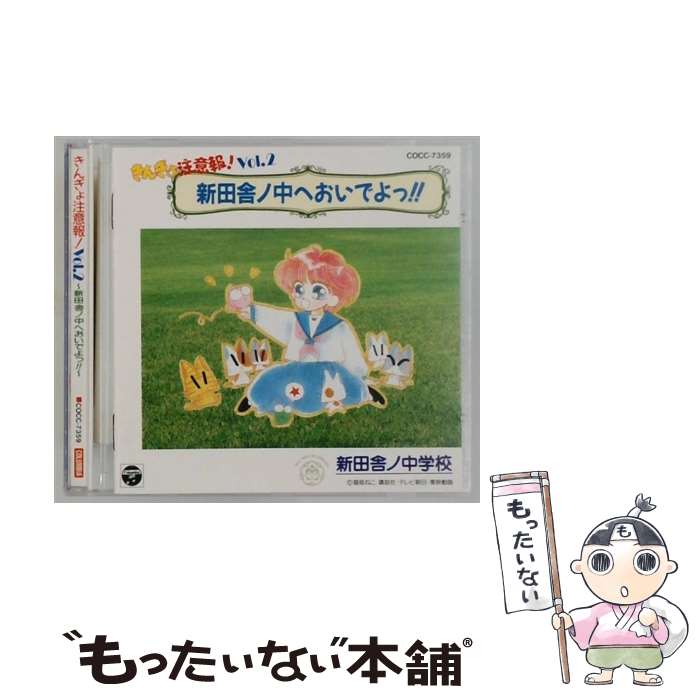 【中古】 きんぎょ注意報！ Vol．2 新田舎ノ中へおいでよっ！！ ダディ竹千代＆東京おとぼけCats / 東京おとぼけCats, イメージ・アルバム, / [CD]【メール便送料無料】【最短翌日配達対応】
