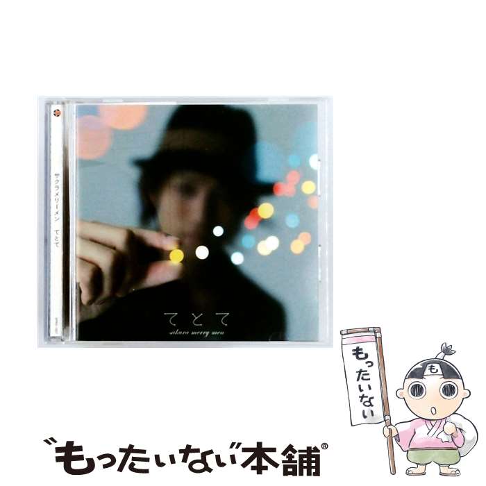 【中古】 てとて / サクラメリーメン / サクラメリーメン / [CD]【メール便送料無料】【最短翌日配達対..
