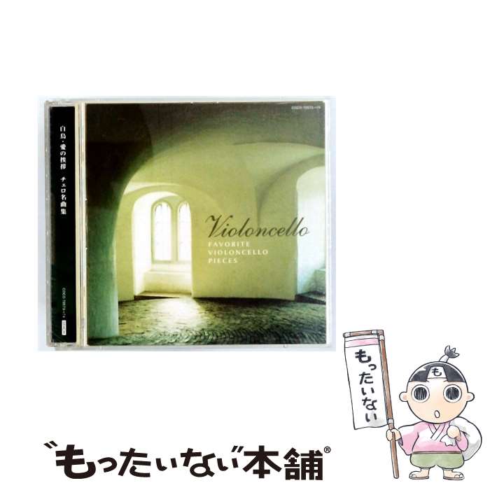 【中古】 白鳥・愛の挨拶－チェロ名曲集 / オムニバス / オムニバス(クラシック) / 日本コロムビア [CD]【メール便送料無料】【最短翌日配達対応】