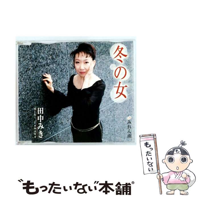 【中古】 冬の女 C Wみれん雨 田中みき / 田中みき / フリーボード [CD]【メール便送料無料】【最短翌日配達対応】