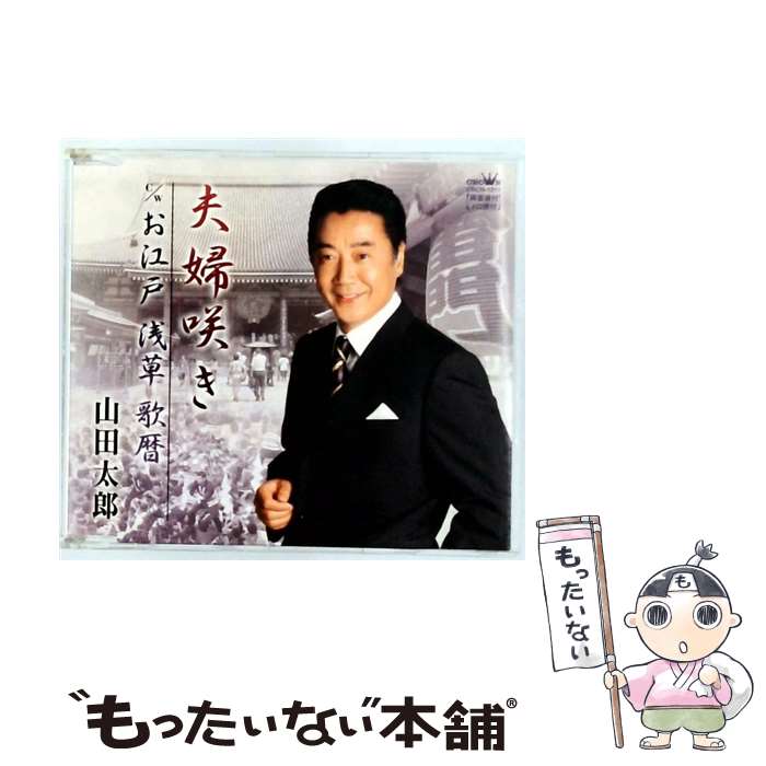 【中古】 夫婦咲き お江戸 浅草 歌暦 山田太郎 / 山田太郎 / 日本クラウン [CD]【メール便送料無料】【最短翌日配達対応】
