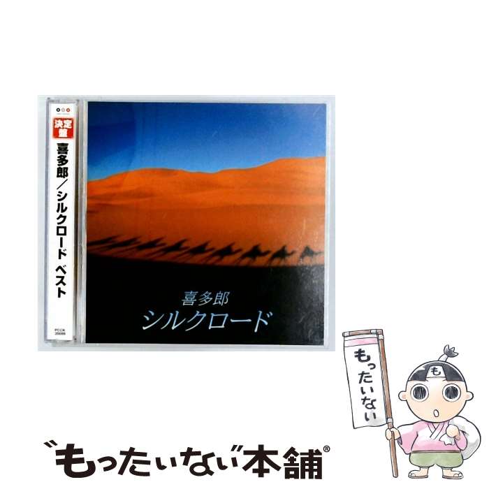 【中古】 ポニーキャニオン｜PONY CANYON 喜多郎/ 決定盤！！：喜多郎/シルクロード ベスト / 喜多郎 /..