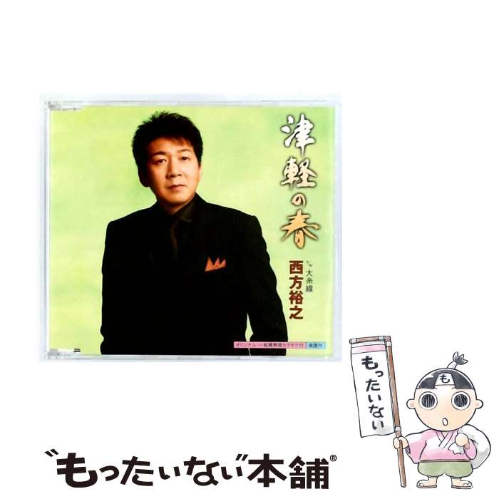 【中古】 津軽の春 大糸線 / 西方裕之 / 西方裕之 / キングレコード CD 【メール便送料無料】【最短翌日配達対応】