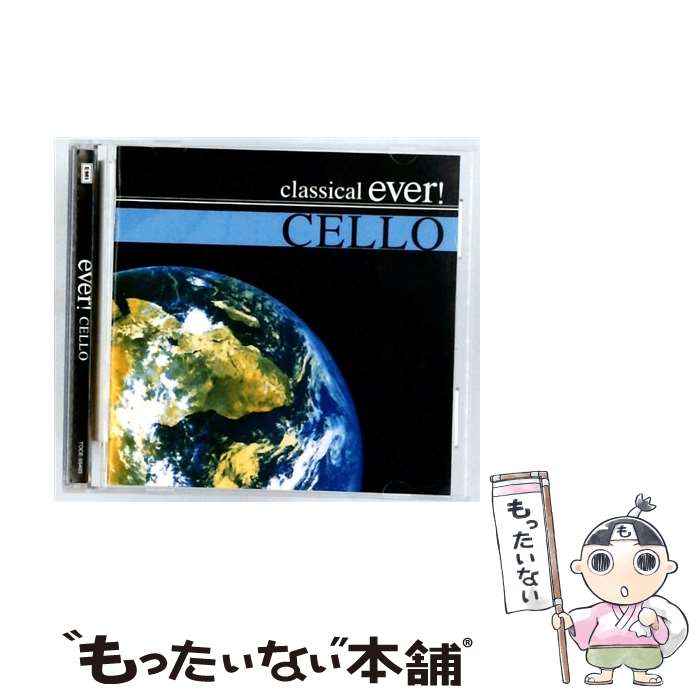 【中古】 チェロ・エヴァー! CD オムニバス クラシック ? マイスキー ミッシャ ? デュ・プレ ジャクリーヌ ? モルク トゥルルス ? ロストロ / / [CD]【メール便送料無料】【最短翌日配達対応】