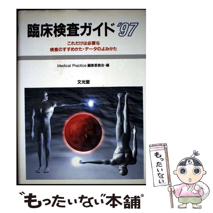 Medicine - 【中古】 臨床検査ガイド（1997） / 文光堂 / 文光堂 [ペーパーバック]【メール便送料無料】【最短翌日配達対応】