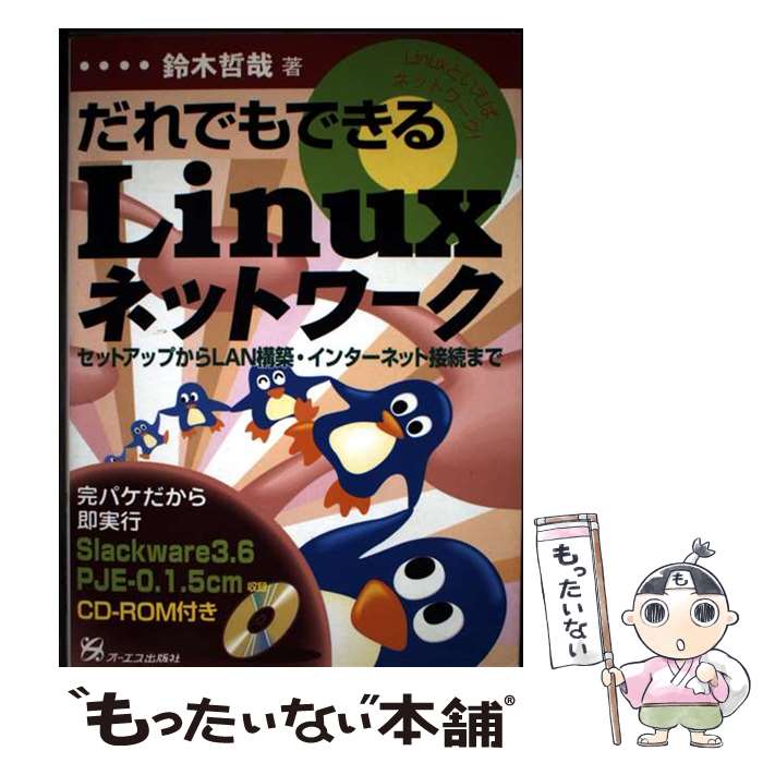 【中古】 だれでもできるLinuxネットワーク / 鈴木哲哉 / 鈴木 哲哉 / ジェイ・インターナショナル [単行本]【メール便送料無料】【最短翌日配達対応】