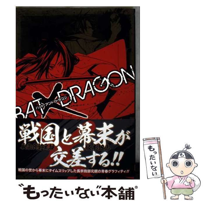 【中古】 BAT×DRAGON（2） / 林 ふみの / スクウェア・エニックス [コミック]【メール便送料無料】【最短翌日配達対応】