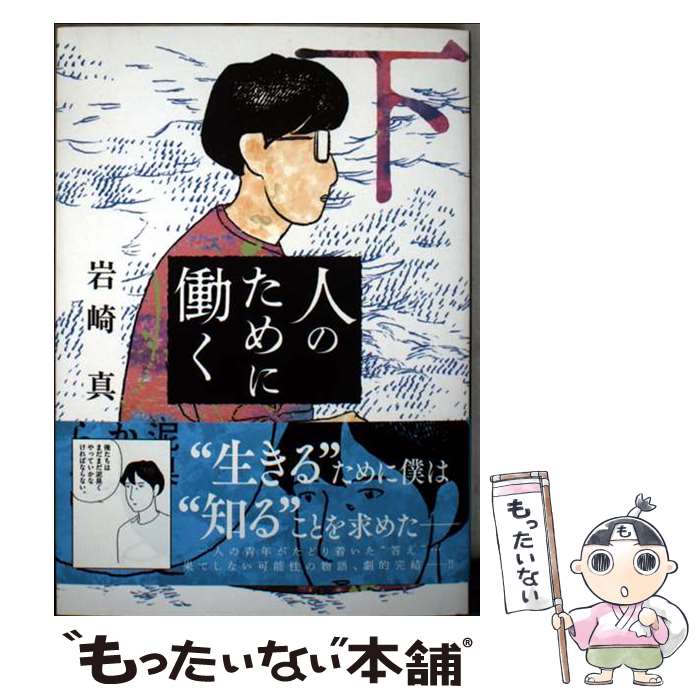 Comics Library - 【中古】 人のために働く（下） / 岩崎 真 / 小学館 [コミック]【メール便送料無料】【最短翌日配達対応】