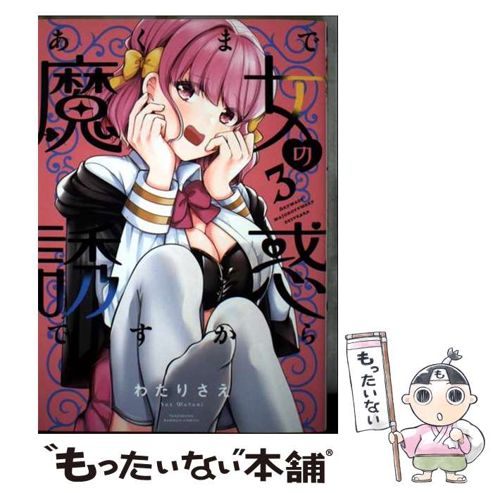Hope C - 【中古】 あくまで魔女の誘惑ですから（3） / わたりさえ / 竹書房 [コミック]【メール便送料無料】【最短翌日配達対応】