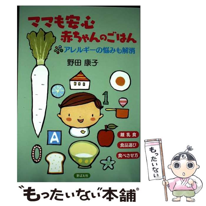 【中古】 ママも安心赤ちゃんのごはん / 野田康子 / 芽ばえ社 [単行本]【メール便送料無料】【最短翌日配達対応】