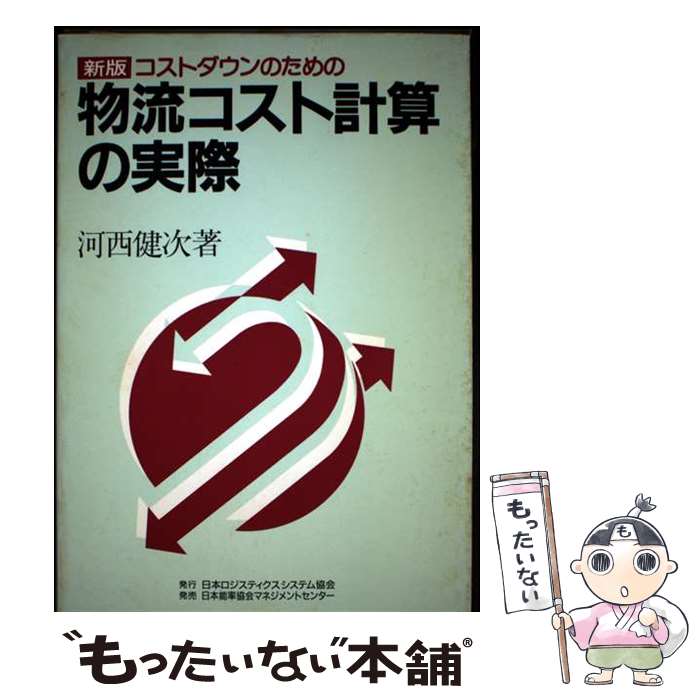 【中古】 コストダウンのための物流コスト計算の実際新版 / 河西 健次 / 日本物的...