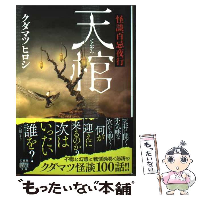 Foreign Novels - 【中古】 怪談百忌夜行　天棺 / クダマツヒロシ / 竹書房 [文庫]【メール便送料無料】【最短翌日配達対応】