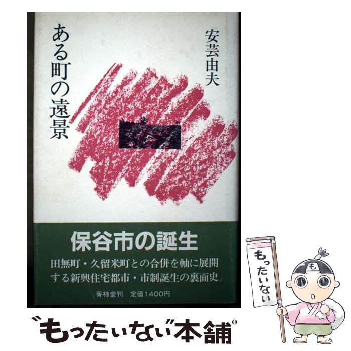 【中古】 ある町の遠景 / 安芸 由夫 / 菁柿堂 [単行本]【メール便送料無料】【最短翌日配達対応】