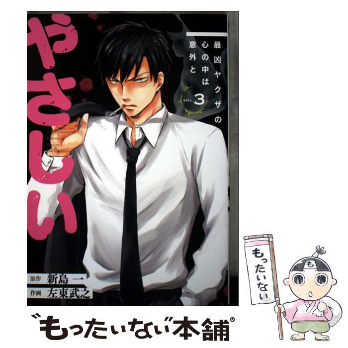 【中古】 最凶ヤクザの心の中は意外とやさしい（3）(完) / 左東武之, 新島一 / ス...