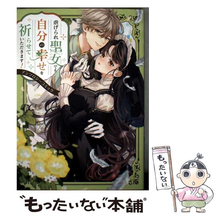 【中古】 虐げられ聖女でも自分の幸せを祈らせていただきます！アンソロジーコミック / くりゅう, 日暮, 延川 祐子, みなも, ザネ / [コミック]【メール便送料無料】【最短翌日配達対応】
