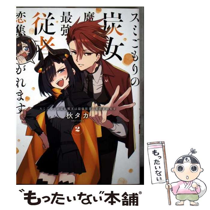 【中古】 スミごもりの炭女魔王は最強従者に恋焦がれます（2） / 秋タカ / スクウェア・エニックス [コミック]【メール便送料無料】【..