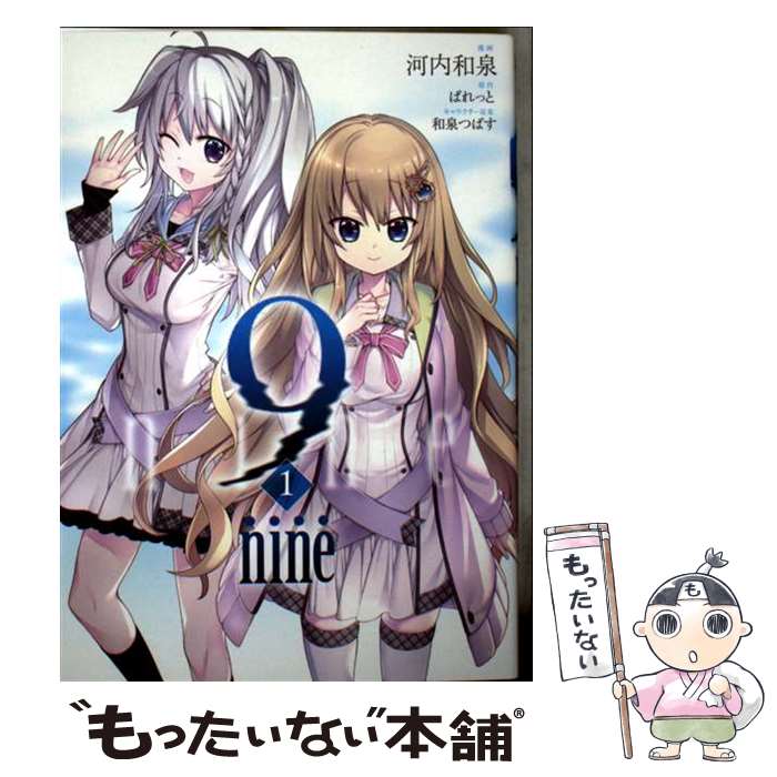 【中古】 9 nine（1） / 河内和泉, ぱれっと / 双葉社 コミック 【メール便送料無料】【最短翌日配達対応】