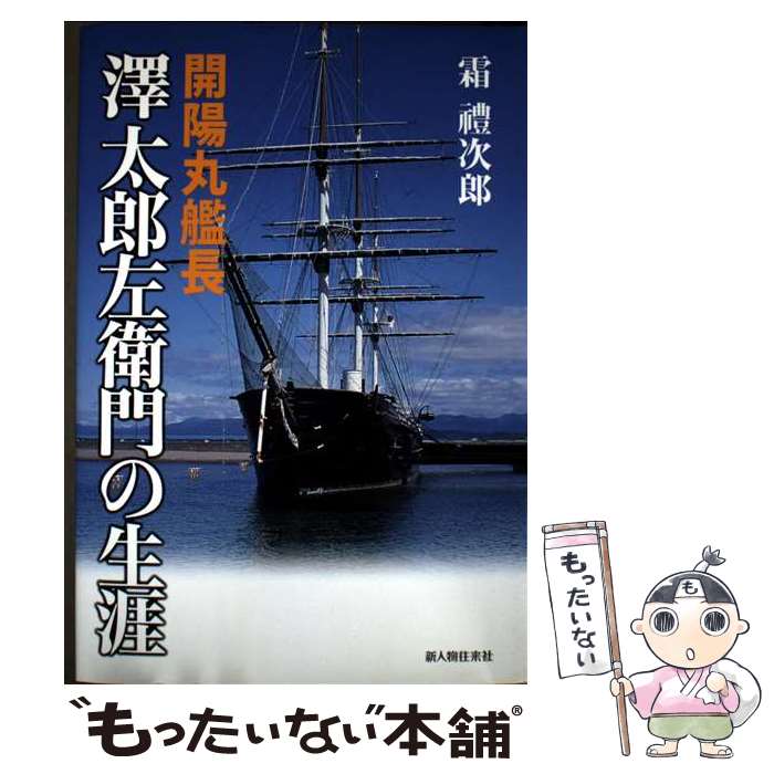 【中古】 開陽丸艦長澤太郎左衛門の生涯 / 霜 豊次郎 / 新人物往来社 [単行本]【メール便送料無料】【最短翌日配達対応】