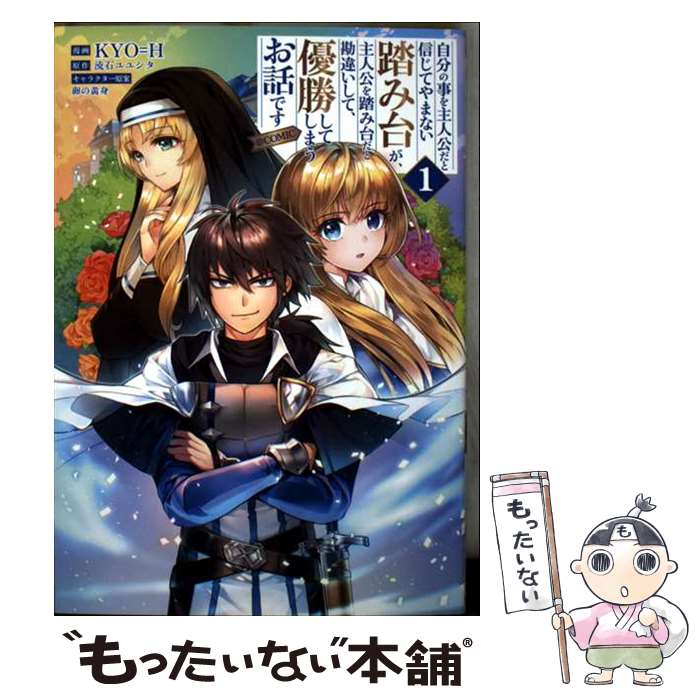 Kodansha Magazine C - 【中古】 自分の事を主人公だと信じてやまない踏み台が、主人公を踏み台だと勘違いして、優勝してしまうお話 / / [単行本（ソフトカバー）]【メール便送料無料】【最短翌日配達対応】