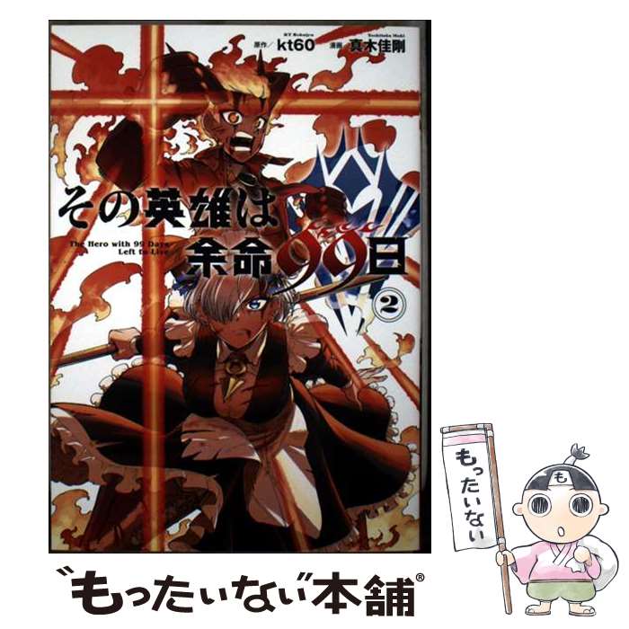 【中古】 その英雄は余命99日（2）(完) / 真木佳剛, kt60 / スクウェア・エニックス [コミック]【メール便送料無料】【最短翌日配達対..