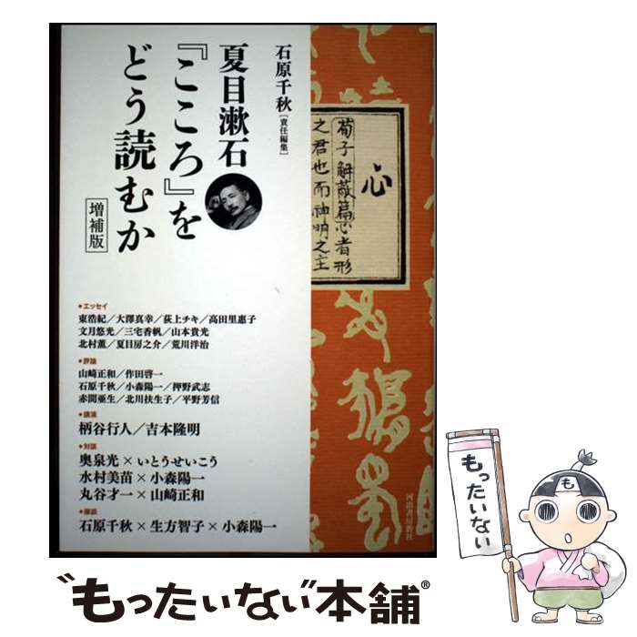 【中古】 夏目漱石『こころ』をどう読むか　増補版 / 石原 千秋 / 河出書房新社 [単行本]【メール便送料無料】【最短翌日配達対応】