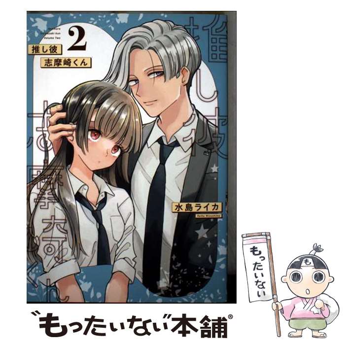Kodansha Magazine C - 【中古】 推し彼 志摩崎くん（2） / 水島ライカ / スクウェア・エニックス [コミック]【メール便送料無料】【最短翌日配達対応】