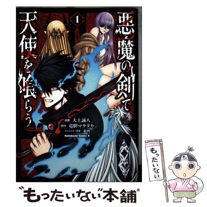 Other - 【中古】 悪魔の剣で天使を喰らう （1） / 大上 誠人 / KADOKAWA [コミック]【メール便送料無料】【最短翌日配達対応】