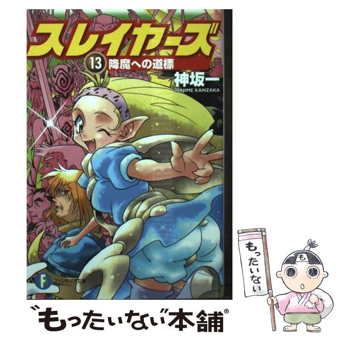 【中古】 スレイヤーズ13 降魔への道標 / 神坂 一, あらいずみ るい / KADOKAWA [文庫]【メール便送料無料】【最短翌日配達対応】