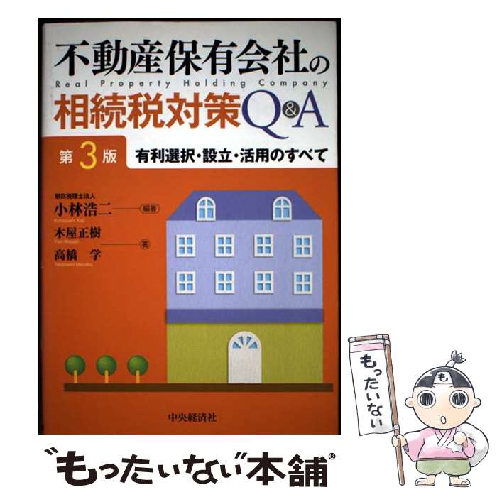 【中古】 不動産保有会社の相続税対策Q＆A第3版 / 木屋正樹, 高橋学, 小林浩二 / 中央経済社 [単行本]【メール便送料無料】【最短翌日配達対応】