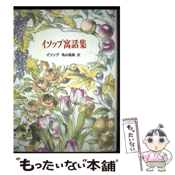 【中古】 イソップ寓話集 / イソップ, 亀山 龍樹 / 国土社 [単行本]【メール便送料無料】【最短翌日配達対応】
