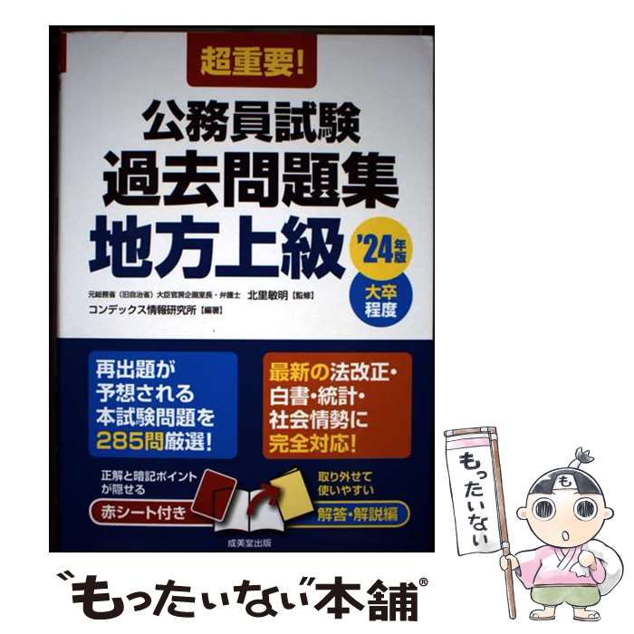 著者：北里 敏明, コンデックス情報研究所出版社：成美堂出版サイズ：単行本ISBN-10：4415235700ISBN-13：9784415235707■通常24時間以内に出荷可能です。※繁忙期やセール等、ご注文数が多い日につきましては　発送まで48時間かかる場合があります。あらかじめご了承ください。 ■メール便は、1冊から送料無料です。※宅配便の場合、2,500円以上送料無料です。※最短翌日配達ご希望の方は、宅配便をご選択下さい。※「代引き」ご希望の方は宅配便をご選択下さい。※配送番号付きのゆうパケットをご希望の場合は、追跡可能メール便（送料210円）をご選択ください。■ただいま、オリジナルカレンダーをプレゼントしております。■お急ぎの方は「もったいない本舗　お急ぎ便店」をご利用ください。最短翌日配送、手数料298円から■まとめ買いの方は「もったいない本舗　おまとめ店」がお買い得です。■中古品ではございますが、良好なコンディションです。決済は、クレジットカード、代引き等、各種決済方法がご利用可能です。■万が一品質に不備が有った場合は、返金対応。■クリーニング済み。■商品画像に「帯」が付いているものがありますが、中古品のため、実際の商品には付いていない場合がございます。■商品状態の表記につきまして・非常に良い：　　使用されてはいますが、　　非常にきれいな状態です。　　書き込みや線引きはありません。・良い：　　比較的綺麗な状態の商品です。　　ページやカバーに欠品はありません。　　文章を読むのに支障はありません。・可：　　文章が問題なく読める状態の商品です。　　マーカーやペンで書込があることがあります。　　商品の痛みがある場合があります。