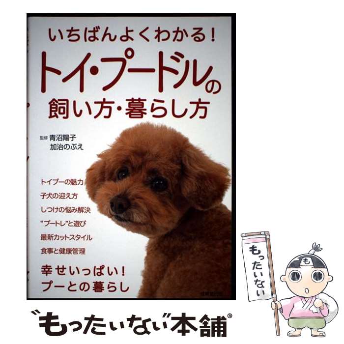 【中古】 いちばんよくわかる！トイ・プードルの飼い方・暮らし方 / 青沼 陽子, 加治 のぶえ / 成美堂出版 [単行本]【メール便送料無料】【最短翌日配達対応】