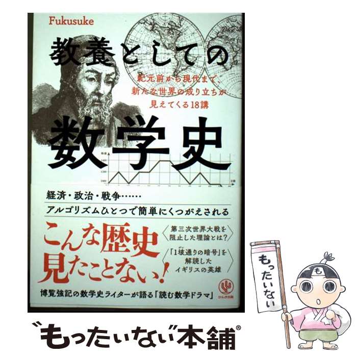 【中古】 教養としての数学史 / Fukusuke / かんき出版 [単行本（ソフトカバー）]【メール便送料無料】【最短翌日配達対応】...