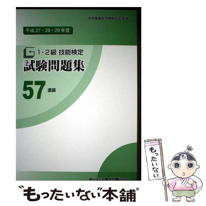 著者：中央職業能力開発協会出版社：雇用問題研究会サイズ：単行本（ソフトカバー）ISBN-10：4875636563ISBN-13：9784875636564■通常24時間以内に出荷可能です。※繁忙期やセール等、ご注文数が多い日につきましては　発送まで48時間かかる場合があります。あらかじめご了承ください。 ■メール便は、1冊から送料無料です。※宅配便の場合、2,500円以上送料無料です。※最短翌日配達ご希望の方は、宅配便をご選択下さい。※「代引き」ご希望の方は宅配便をご選択下さい。※配送番号付きのゆうパケットをご希望の場合は、追跡可能メール便（送料210円）をご選択ください。■ただいま、オリジナルカレンダーをプレゼントしております。■お急ぎの方は「もったいない本舗　お急ぎ便店」をご利用ください。最短翌日配送、手数料298円から■まとめ買いの方は「もったいない本舗　おまとめ店」がお買い得です。■中古品ではございますが、良好なコンディションです。決済は、クレジットカード、代引き等、各種決済方法がご利用可能です。■万が一品質に不備が有った場合は、返金対応。■クリーニング済み。■商品画像に「帯」が付いているものがありますが、中古品のため、実際の商品には付いていない場合がございます。■商品状態の表記につきまして・非常に良い：　　使用されてはいますが、　　非常にきれいな状態です。　　書き込みや線引きはありません。・良い：　　比較的綺麗な状態の商品です。　　ページやカバーに欠品はありません。　　文章を読むのに支障はありません。・可：　　文章が問題なく読める状態の商品です。　　マーカーやペンで書込があることがあります。　　商品の痛みがある場合があります。