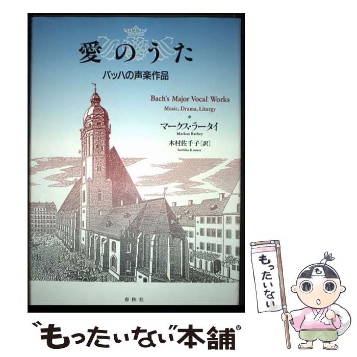 【中古】 愛のうた / M. ラータイ, 木村 佐千子 / 春秋社 [単行本]【メール便送料無料】【最短翌日配達対応】