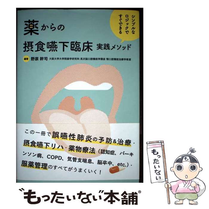 【中古】 シンプルなロジックですぐできる 薬からの摂食嚥下臨床実践メソッド / 野原 幹司 / じほう [単行本]【メール便送料無料】【最..