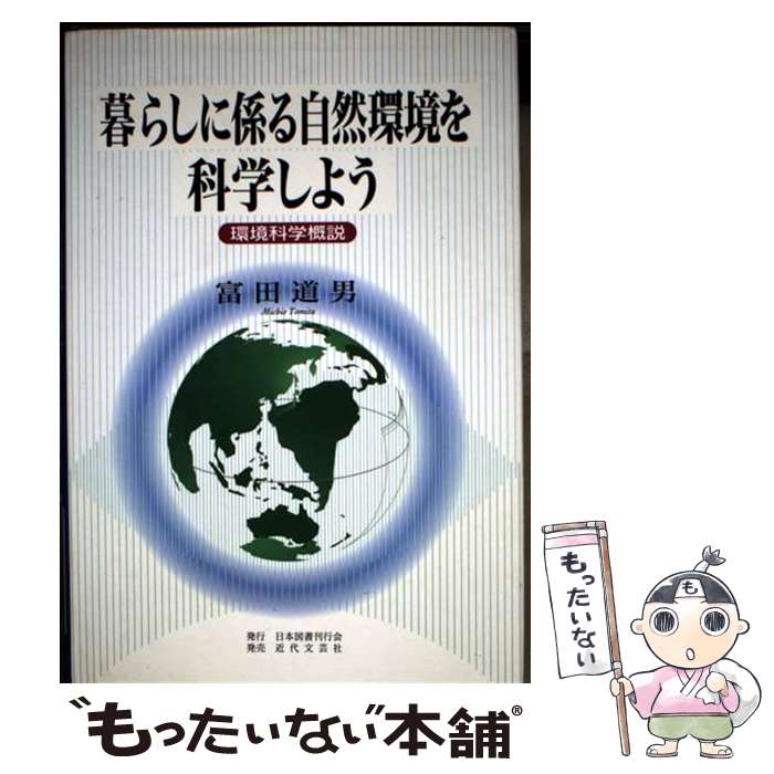 【中古】 暮らしに係る自然環境を科学しよう 環境科学概説 富田道男 / 富田 道男 / 日本図書刊行会 [単行本]【メール便送料無料】【最短翌日配達対応】