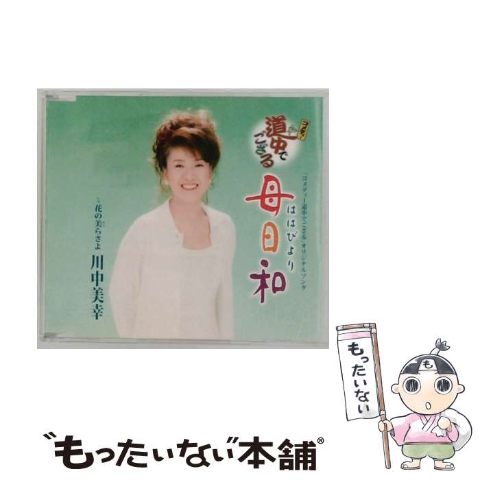 【中古】 母日和 花の美らさよ 川中美幸 / 川中美幸 / テイチクエンタテインメント [CD]【メール便送料無料】【最短翌日配達対応】