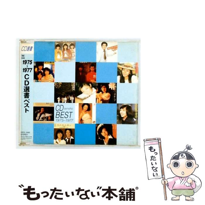 【中古】 1975～1977 CD選書ベスト CD オムニバス? 紙ふうせん? 太田裕美? 郷ひろみ? 古井戸? キャンデ..