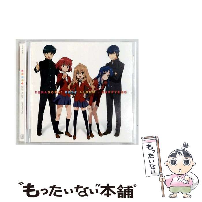 【中古】 とらドラ！ BEST ALBUM－√HAPPYEND / TVサントラ / キングレコード [CD]【メール便送料無料】【最短翌日配達対応】