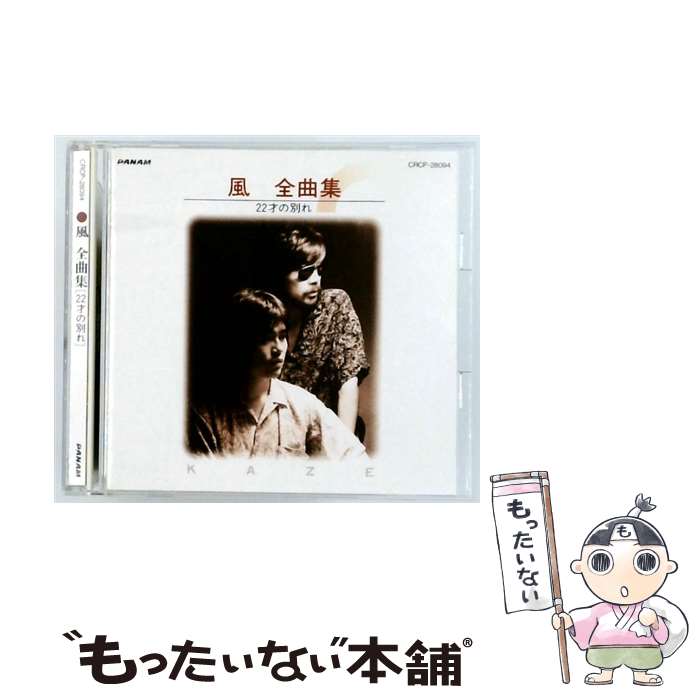 【中古】 全曲集～22才の別れ～ CD 風 / 風 / 日本クラウン [CD]【メール便送料無料】【最短翌日配達対応】