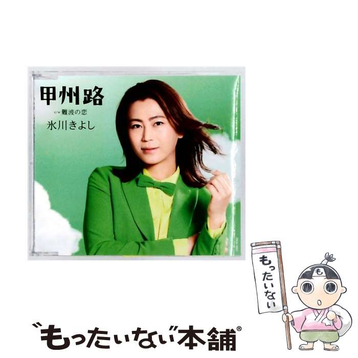 【中古】 甲州路 難波の恋 / 氷川きよし / 氷川きよし / コロムビア・マーケティング [CD]【メール便送料無料】【最短翌日配達対応】