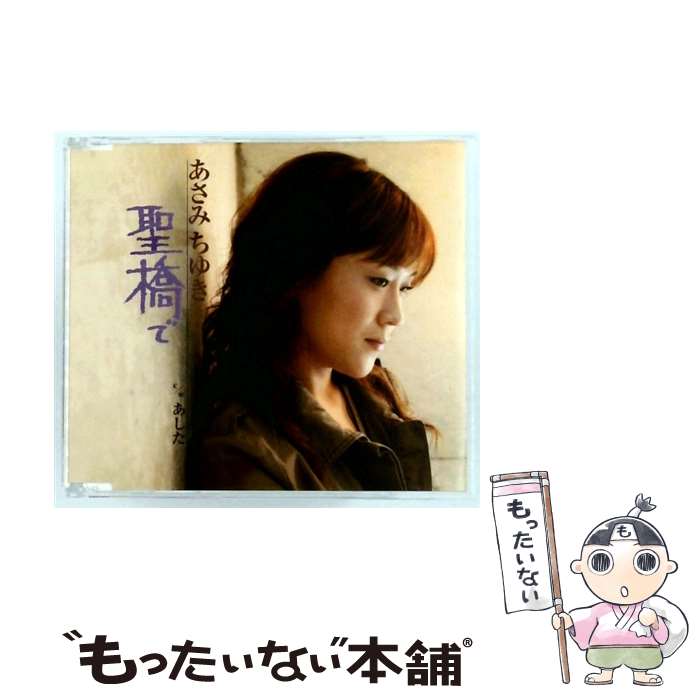 【中古】 聖橋で～シングルバージョン～ あさみちゆき / あさみちゆき / テイチクエンタテインメント [..