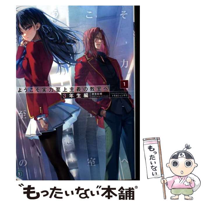 【中古】 ようこそ実力至上主義の教室へ 3年生編1 / 衣笠彰梧, トモセ シュンサク / KADOKAWA [文庫]【メール便送料無料】【最短翌日配達対応】