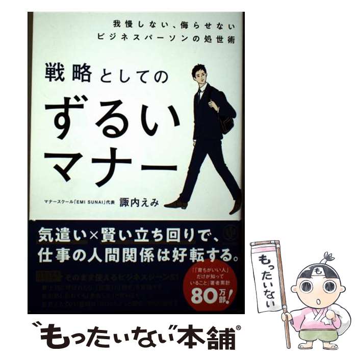 著者：諏内えみ出版社：かんき出版サイズ：単行本（ソフトカバー）ISBN-10：4761277769ISBN-13：9784761277765■通常24時間以内に出荷可能です。※繁忙期やセール等、ご注文数が多い日につきましては　発送まで48時間かかる場合があります。あらかじめご了承ください。 ■メール便は、1冊から送料無料です。※宅配便の場合、2,500円以上送料無料です。※最短翌日配達ご希望の方は、宅配便をご選択下さい。※「代引き」ご希望の方は宅配便をご選択下さい。※配送番号付きのゆうパケットをご希望の場合は、追跡可能メール便（送料210円）をご選択ください。■ただいま、オリジナルカレンダーをプレゼントしております。■お急ぎの方は「もったいない本舗　お急ぎ便店」をご利用ください。最短翌日配送、手数料298円から■まとめ買いの方は「もったいない本舗　おまとめ店」がお買い得です。■中古品ではございますが、良好なコンディションです。決済は、クレジットカード、代引き等、各種決済方法がご利用可能です。■万が一品質に不備が有った場合は、返金対応。■クリーニング済み。■商品画像に「帯」が付いているものがありますが、中古品のため、実際の商品には付いていない場合がございます。■商品状態の表記につきまして・非常に良い：　　使用されてはいますが、　　非常にきれいな状態です。　　書き込みや線引きはありません。・良い：　　比較的綺麗な状態の商品です。　　ページやカバーに欠品はありません。　　文章を読むのに支障はありません。・可：　　文章が問題なく読める状態の商品です。　　マーカーやペンで書込があることがあります。　　商品の痛みがある場合があります。